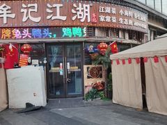 -牟记江湖重庆地标特色菜鱼蛋海鲜小龙虾(巴南区黑金冠十多年好店)