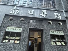 -新华日报营业部旧址