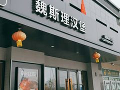 -魏斯理汉堡(西安沣东吾悦店)