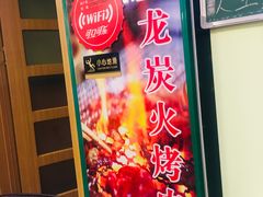 门面-金龙烧烤·牛肉面(西塔店)