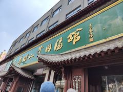 -清真马杰山牛肉汤馆