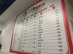 -象山小白象海鲜面