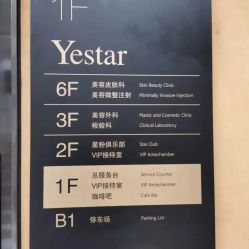 -Yestar艺星医疗美容医院