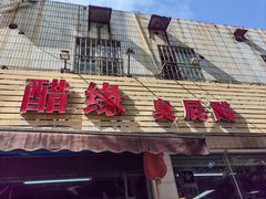 -醋缘臭屁醋养生火锅