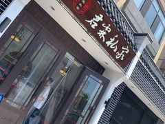 门面-君霖海鲜私房菜(春柳店)