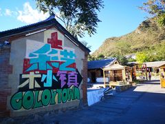 -百里峡七彩艺术小镇