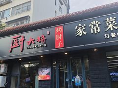 -厨大将烤肘子(镇江北路店)