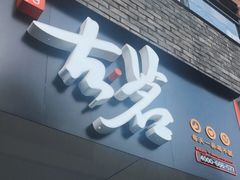门面-古茗(鸳鸯店)