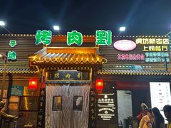 -烤肉刘·清真老北京炙子烤肉(虎坊桥老店)