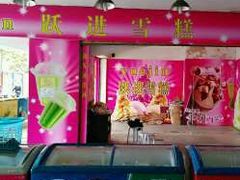 -跃进雪糕(跃进路店)