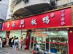 -章云板鸭(总店)