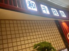 -松鱼亭·和牛烧肉(协鑫广场店)