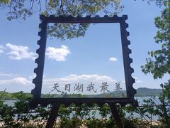 -天目湖山水园