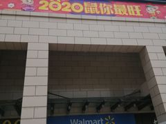 -沃尔玛(前山店)