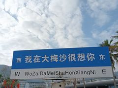 -大梅沙海滨公园