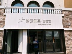 -沿途四季·云南菜·诗酒茶(蓝色港湾店)