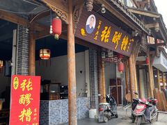 门面-张醪糟(街子店)