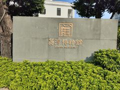 -荔湾博物馆
