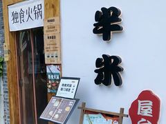 -独食火锅·半米屋台(望平街店)