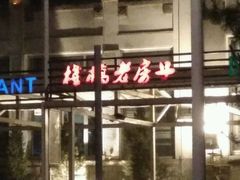 -栈桥王子饭店-风味餐厅