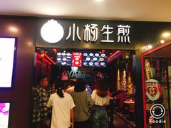 -小杨生煎(湟普汇店)