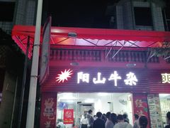 门面-正宗阳山牛杂(东城店)