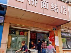 门面-仓桥面结店