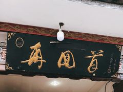 门面-再回首鸡肉米线(人民路一店)