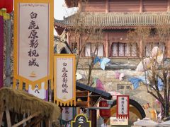-白鹿原影视城