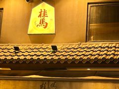 -桂马·日本料理·海胆·海鲜饭·酒场(民主广场店)