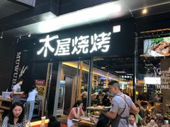 门面-木屋烧烤(龙湖天街店)