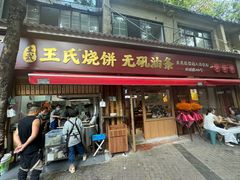 -文武王氏烧饼·无矾油条(西溪路店)