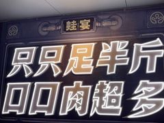 -蛙宴·美蛙火锅基地(万象城店)