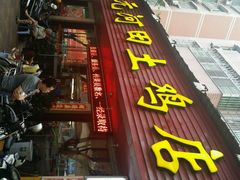 -天元河田土鸡店(莲花山店)