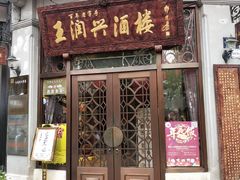 门面-皇饭儿·王润兴酒楼(河坊街店)