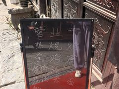 -道口古镇张存有烧鸡酒楼