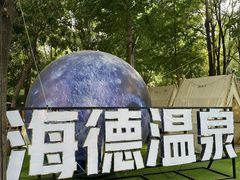 -北京海德酒店温泉