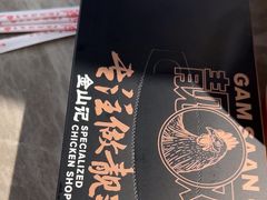 -金山记靓鸡专门店·中山菜