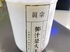 -眞宗·椰汁是大王(小娄巷店)