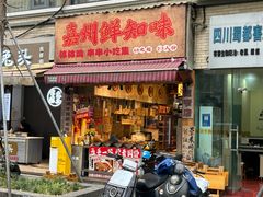 -嘉州鲜知味钵钵鸡(奎星楼店)