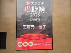 -王厚元饺子·辽菜(浑南店)