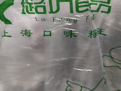 -璐坊粽王(复兴中路店)