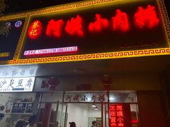 门面-阿姨小肉摊(同济西苑店)
