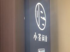 -小茶闲舍·观景商务茶馆(广州塔店)