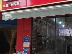 门面-沈家仁牛肉面(大堰三村总店)