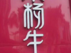 门面-小杨生煎(香港名都店)