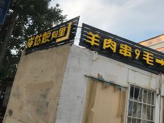 门面-猫姑娘大盘鸡(商城路店)