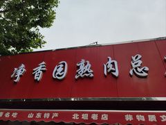 -净香园熟肉(北坦总店)
