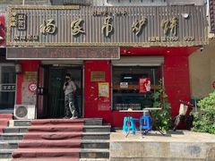 -杨家吊炉饼(沈阳总店)