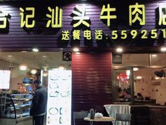 门面-合记汕头牛肉店(嘉禾路店)